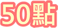 50點