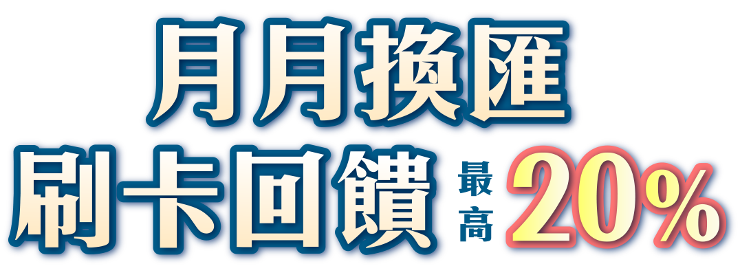 月月換匯 最高加碼 刷卡回饋20%