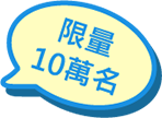 限量10萬名