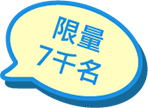 限量7000名