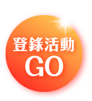 登錄活動GO mobile