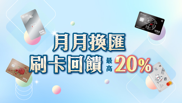 台新銀行 月月換匯 刷卡回饋最高加碼20%