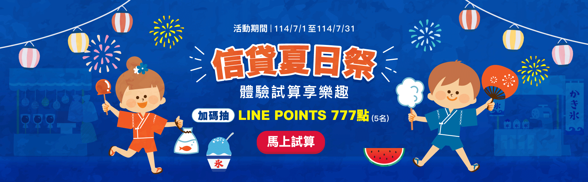 台新銀行-信貸夏日祭 體驗試算享樂趣_LINE POINTS免費抽