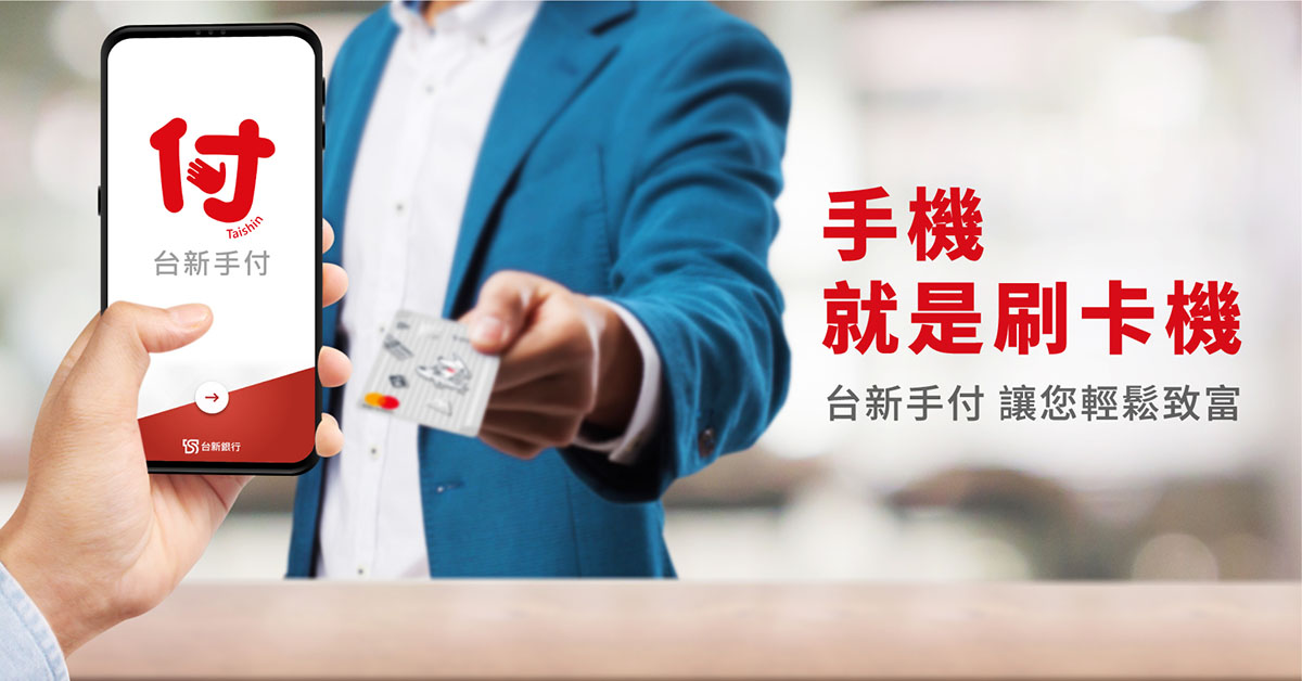台新手付-手機就是刷卡機