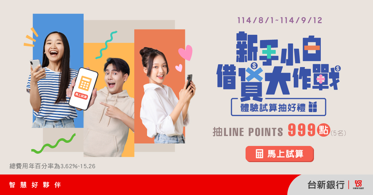 新手小白借貸大作戰 體驗試算抽好禮-台新銀行