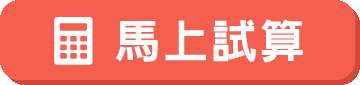 馬上試算