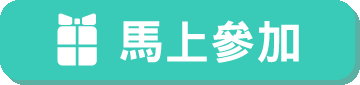 馬上參加