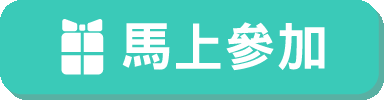 馬上參加