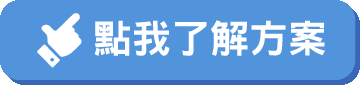 點我了解方案