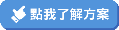 點我了解方案