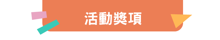 活動獎項