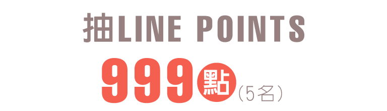 抽LINE POINTS 999點(5名)