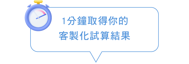 1分鐘取得你的客製化試算結果