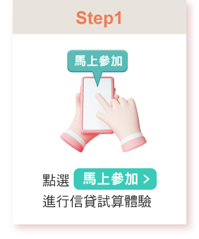點選馬上參加進行信貸試算體驗