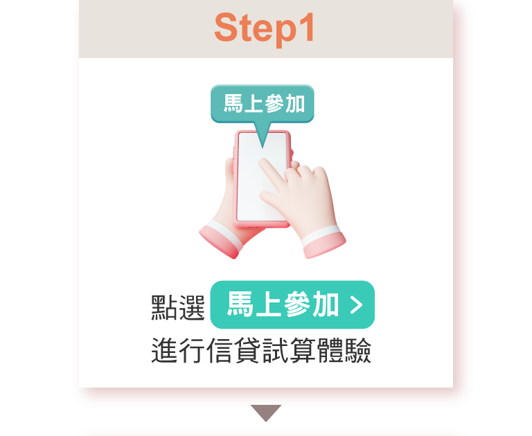 點選馬上參加進行信貸試算體驗