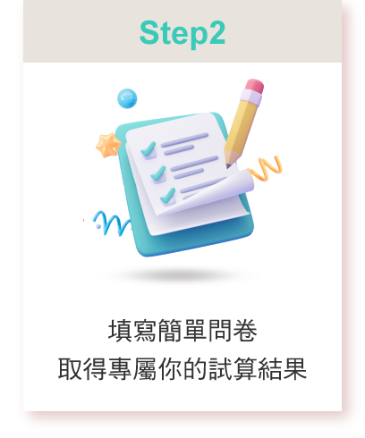 填寫簡單問卷取得專屬你的試算結果
