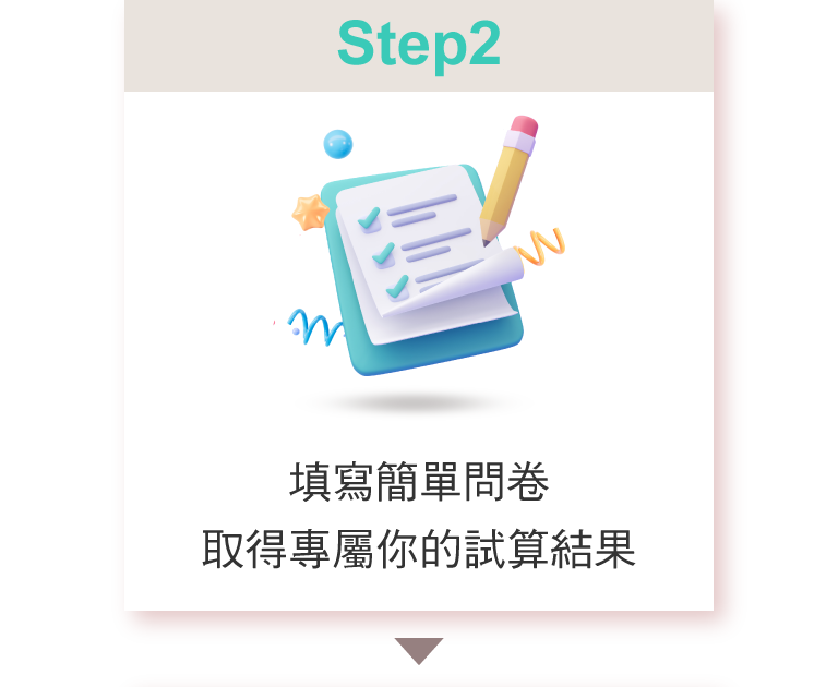 填寫簡單問卷取得專屬你的試算結果