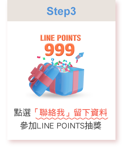 點選「聯絡我」留下資料參加LINE POINTS抽獎