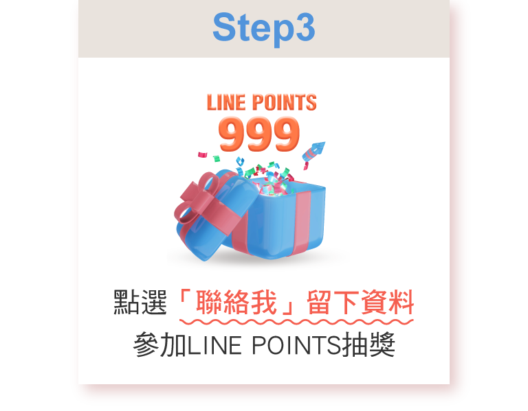 點選「聯絡我」留下資料參加LINE POINTS發財金抽獎