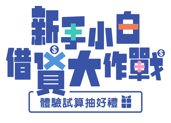 新手小白借貸大作戰 體驗試算抽好禮