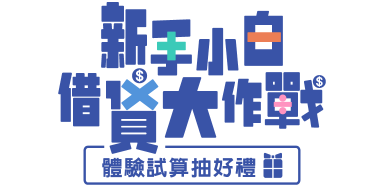 新手小白借貸大作戰 體驗試算抽好禮