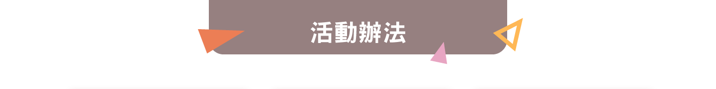 活動辦法