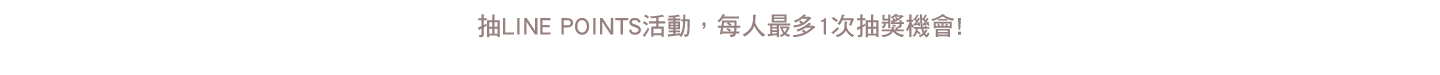 抽LINE POINTS活動，每人最多1次抽獎機會!