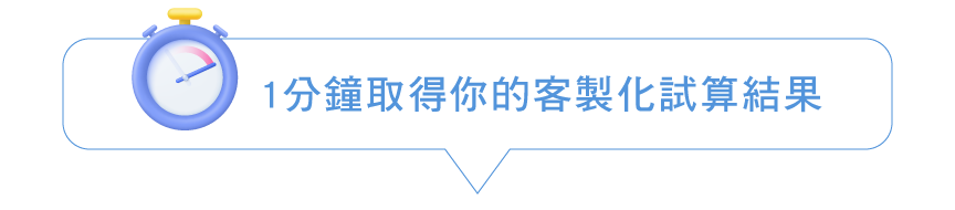 1分鐘取得你的客製化試算結果