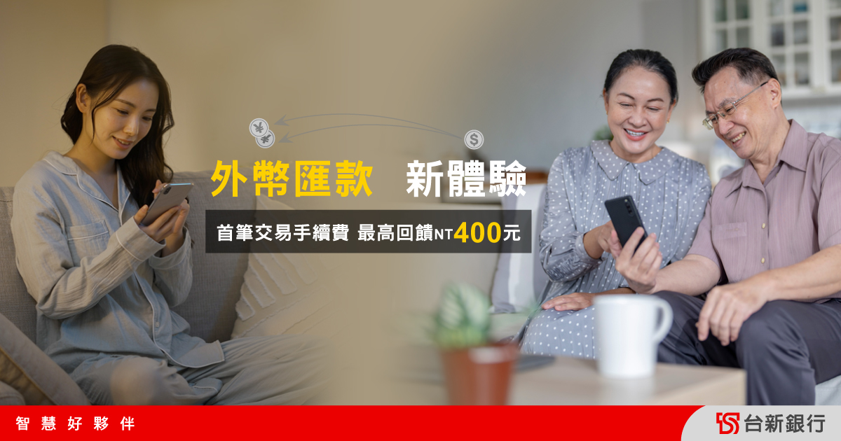 外幣帳戶匯款、外幣匯款、外幣轉帳