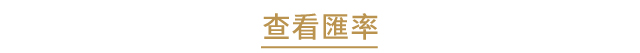 查看匯率m