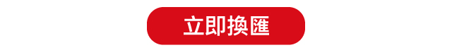 立即換匯m