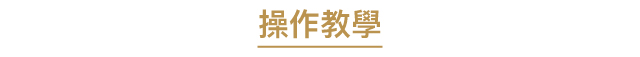 操作教學m