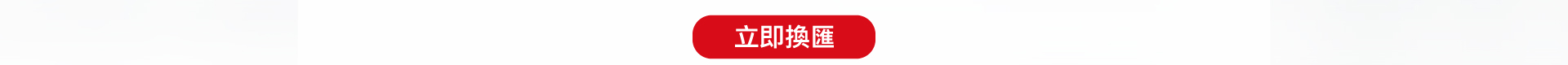 立即換匯