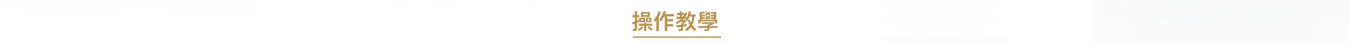 操作教學