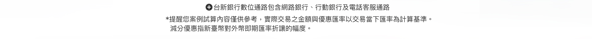 試算警語