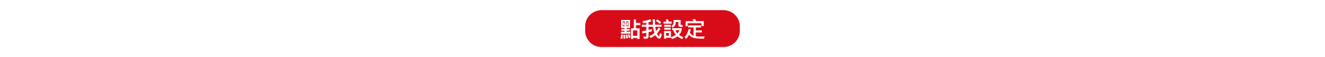 設定匯率高低點
