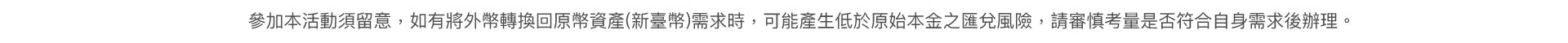 外幣警語