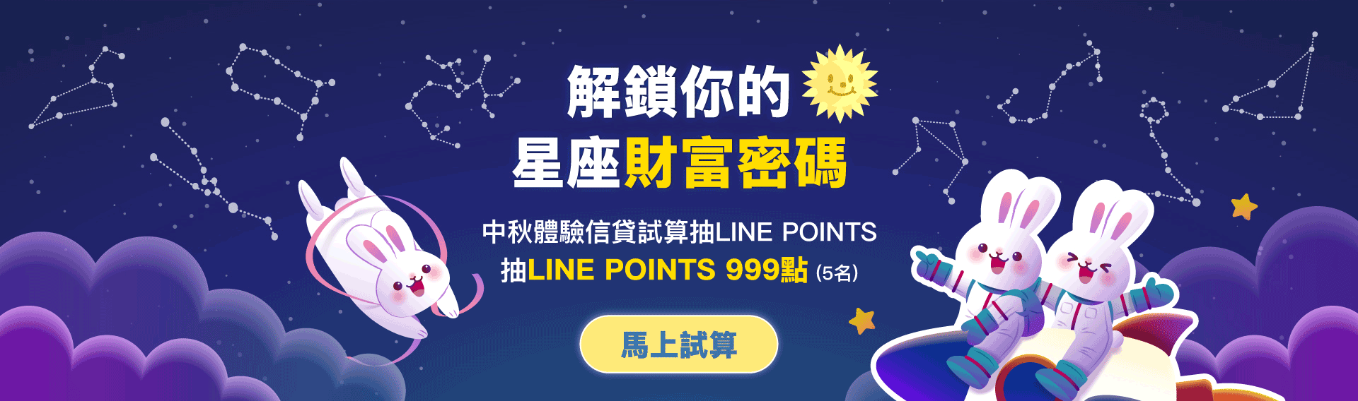解鎖你的星座財富密碼 中秋體驗信貸試算抽LINE POINTS-台新銀行