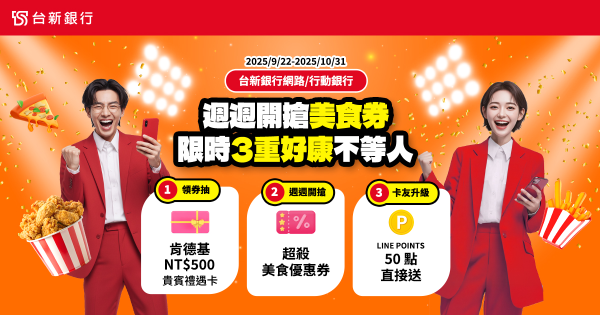 台新銀行網路/行動銀行，週週開搶美食券・限時好康不等人!