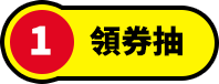 領券抽