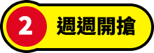 週週開搶