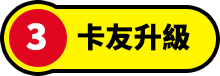 卡友升級