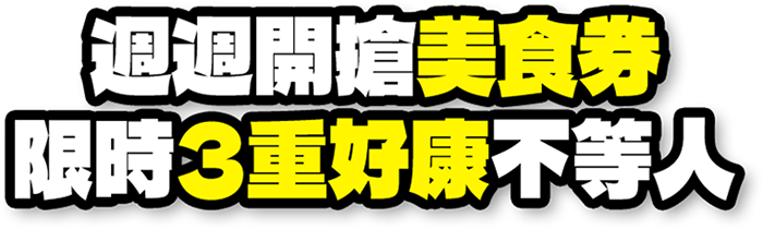 週週開搶美食券限時重好康不等人