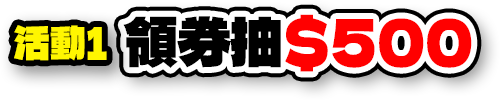 活動1 領券抽$500
