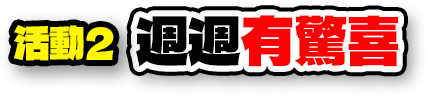 活動2 週週有驚喜