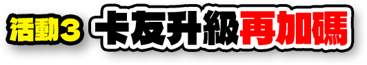 活動3 卡友升級再加碼