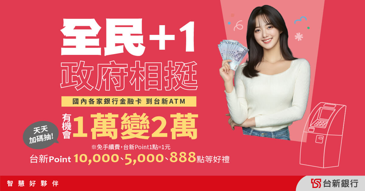 全民+1 政府相挺，到台新ATM領普發萬元 有機會1萬變2萬