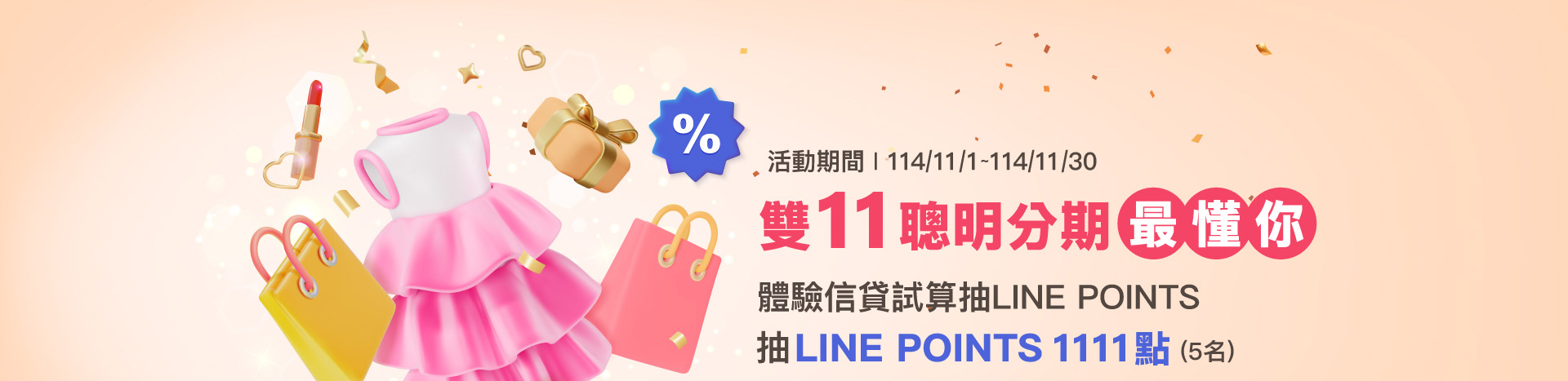 雙11聰明分期最懂你 體驗信貸試算抽LINE POINTS-台新銀行