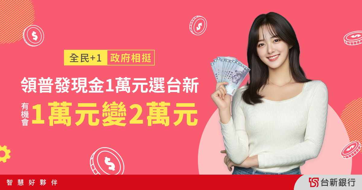 領全民+1萬元金選台新，有機會1萬變2萬|台新銀行