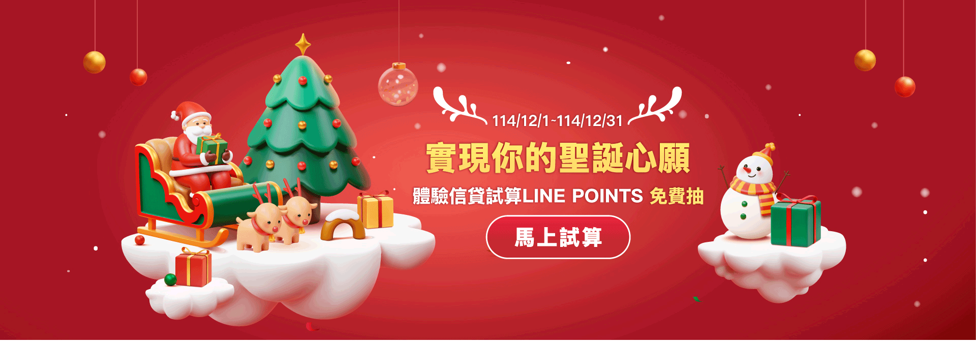 實現你的聖誕心願 體驗信貸試算LINE POINTS 免費抽-台新銀行
